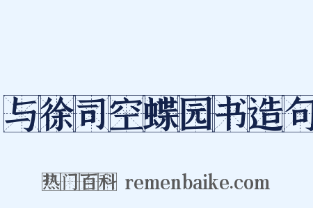 与徐司空蝶园书造句是什么意思的图片